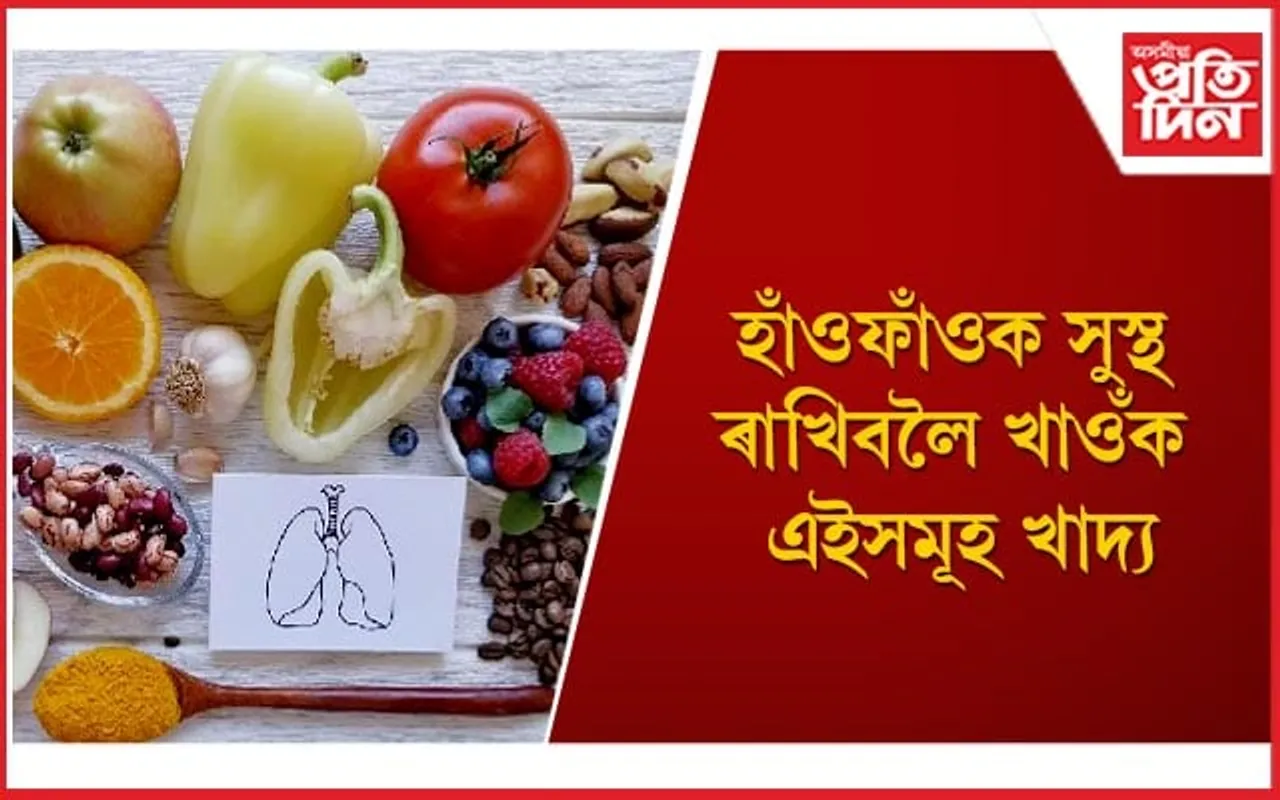 খোৱাত সচেতন নোহোৱাৰ বাবেই বৃদ্ধি হৈছে উশাহ-নিশাহৰ সমস্যা