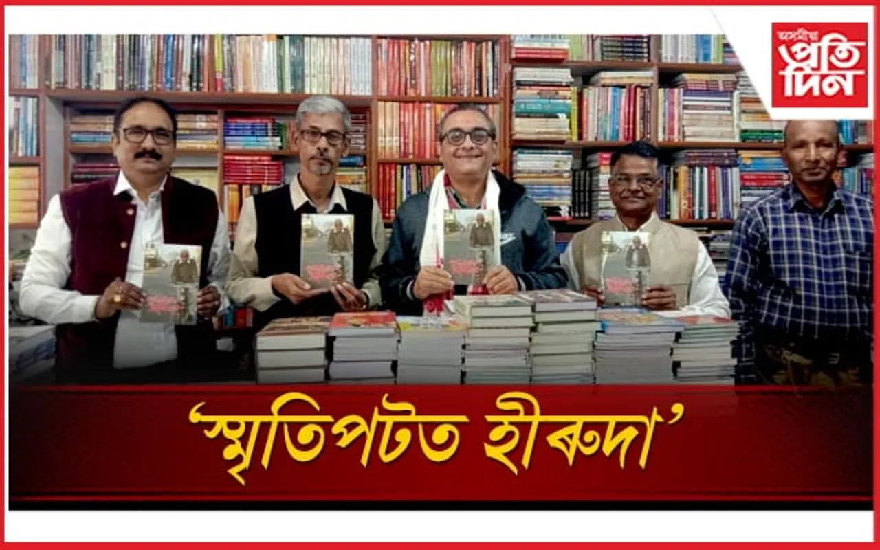 'স্মৃতিপটত হীৰুদা'ৰ দ্বিতীয় সংস্কৰণৰ উন্মোচন