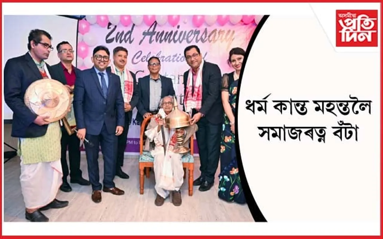 ব্ৰহ্মপুত্ৰ আই কেয়াৰৰ দ্বিতীয় বৰ্ষপূৰ্তি: ধৰ্ম কান্ত মহন্তক সমাজৰত্ন বঁটা প্ৰদান...