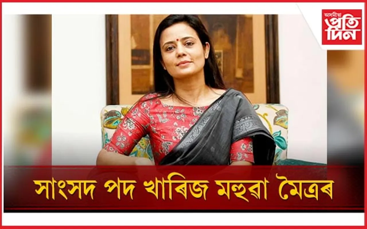 সাংসদ পদ খাৰিজ মহুৱা মৈত্ৰৰ: ধনৰ বিনিময়ত সদনত প্ৰশ্ন সোধাৰ অভিযোগ