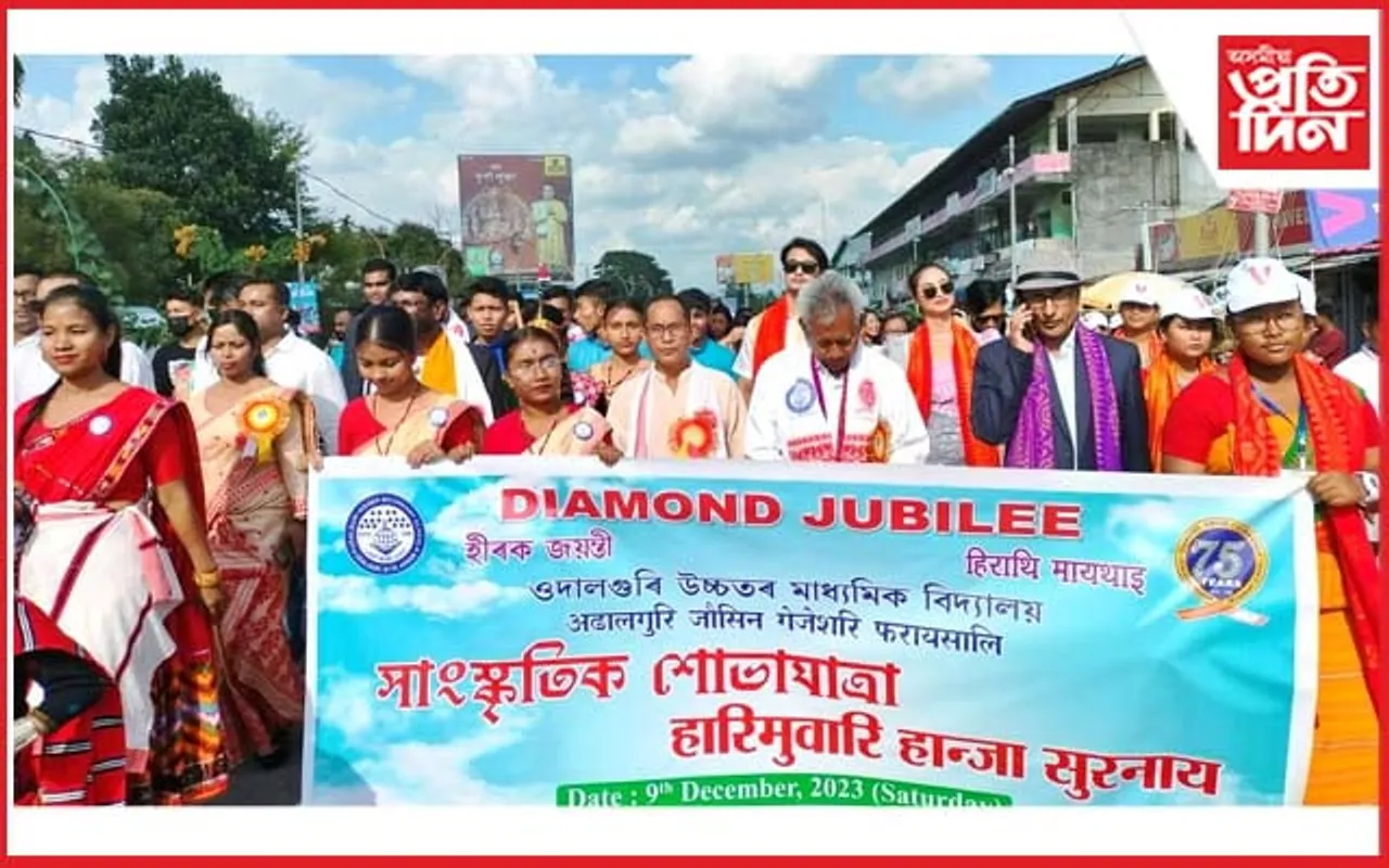 ওদালগুৰি উচ্চতৰ মাধ্যমিক বিদ্যালয়ৰ হীৰক জয়ন্তীৰ আৰম্ভণি