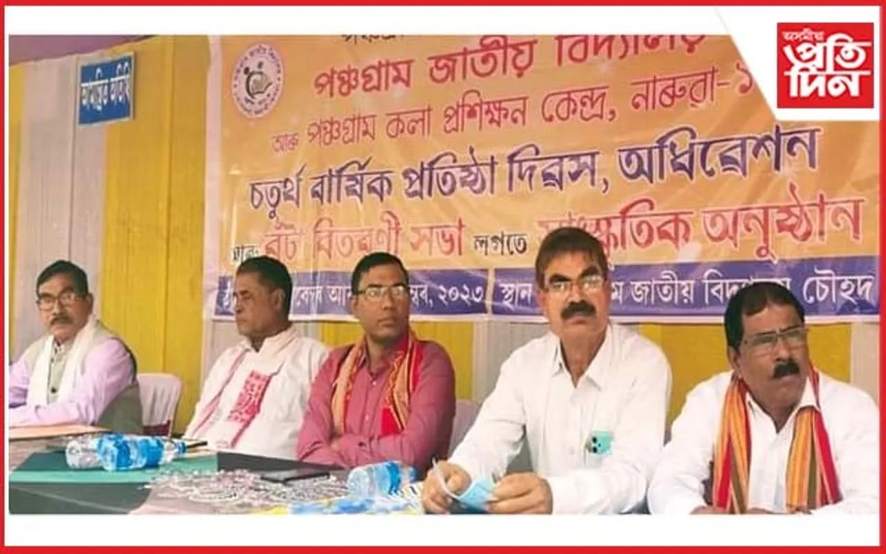 নাৰুৱাৰ পঞ্চগ্ৰাম জাতীয় বিদ্যালয়ৰ ৪ৰ্থ বাৰ্ষিক প্ৰতিষ্ঠা দিৱস সম্পন্ন