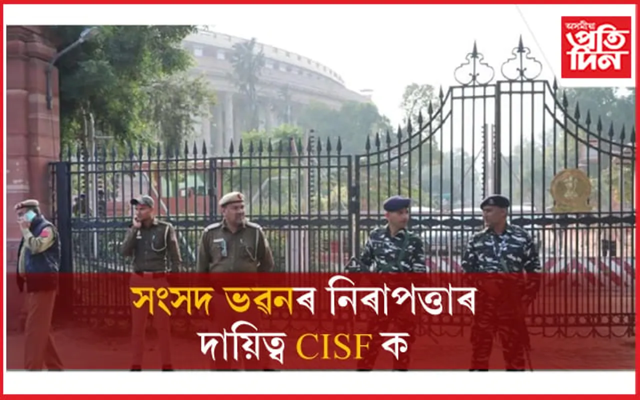 CRPF ৰ গাফিলতিঃ সংসদ ভৱনৰ সুৰক্ষা, নিৰাপত্তাৰ দায়িত্ব CISF ক...
