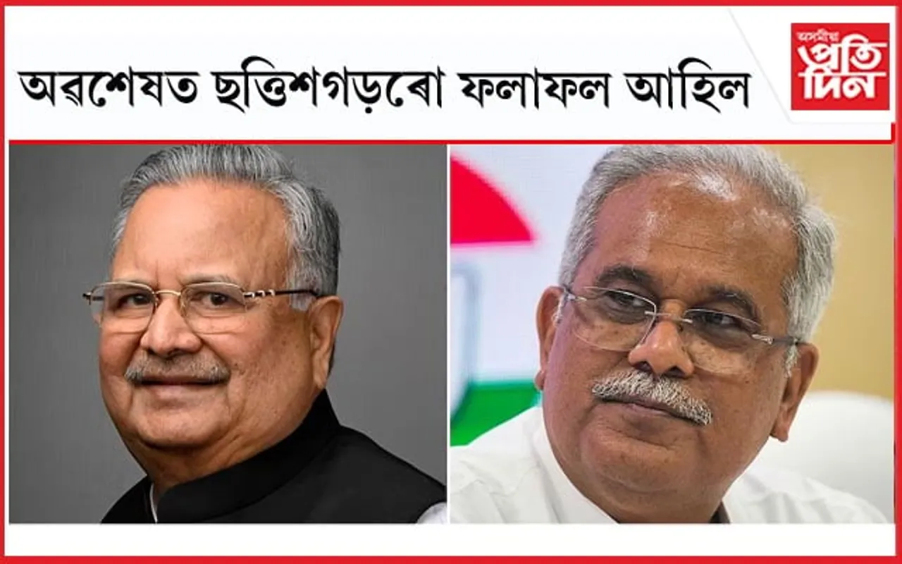 ঘোষণা হ'ল ছত্তিশগড়ৰ ৮ খন আসনৰ ফলাফল...