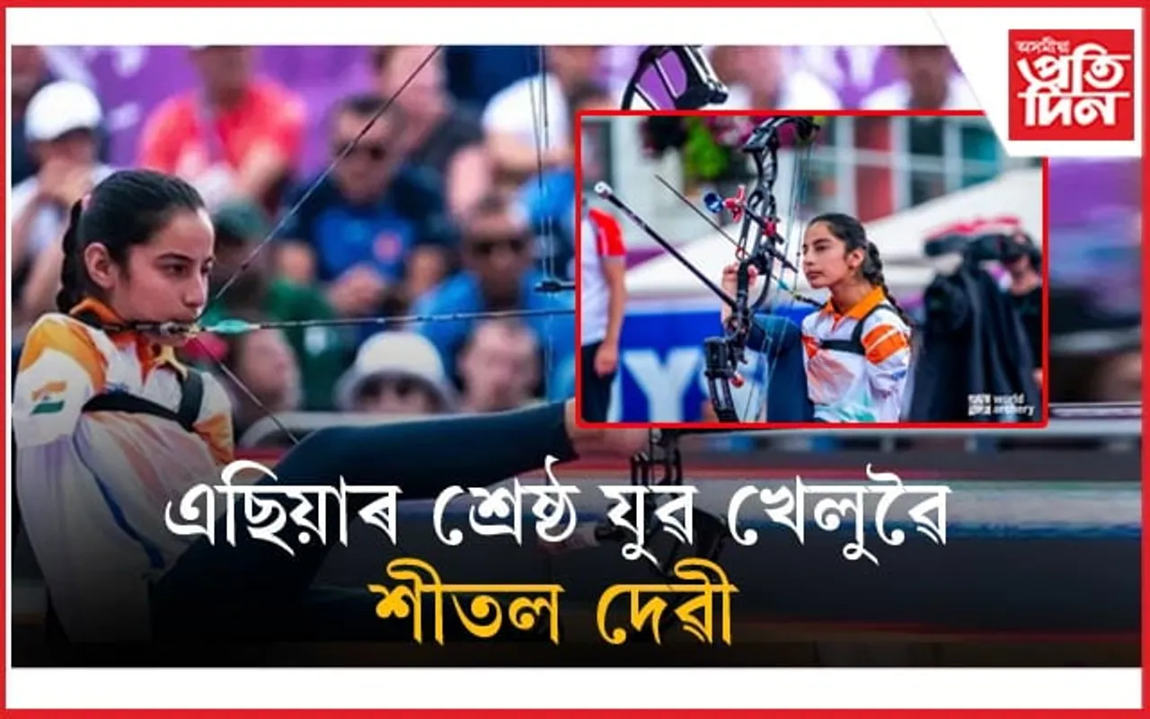 এছিয়াৰ শ্ৰেষ্ঠ যুৱ খেলুৱৈৰ সন্মান আৰ্চাৰ শীতল দেৱীলৈ...