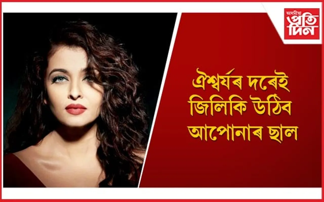 'সৌন্দৰ্যৰ ৰাণী' ঐশ্বৰ্যই কিদৰে ছাল-চুলিৰ যত্ন লয়, আপুনিও জানি লওঁক