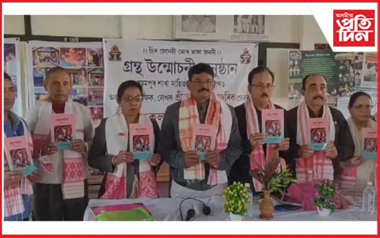 ৰমেশ চন্দ্ৰ হাজৰিকাৰ গল্প সংকলন "দাপোণ" উন্মোচন