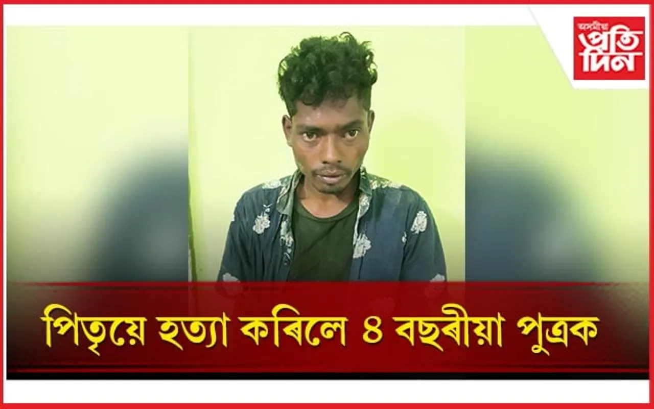নৃশংস! কান্দি থকা বাবে পিতৃয়ে ভৰিৰে গচকি হত্যা কৰিলে পুত্ৰক