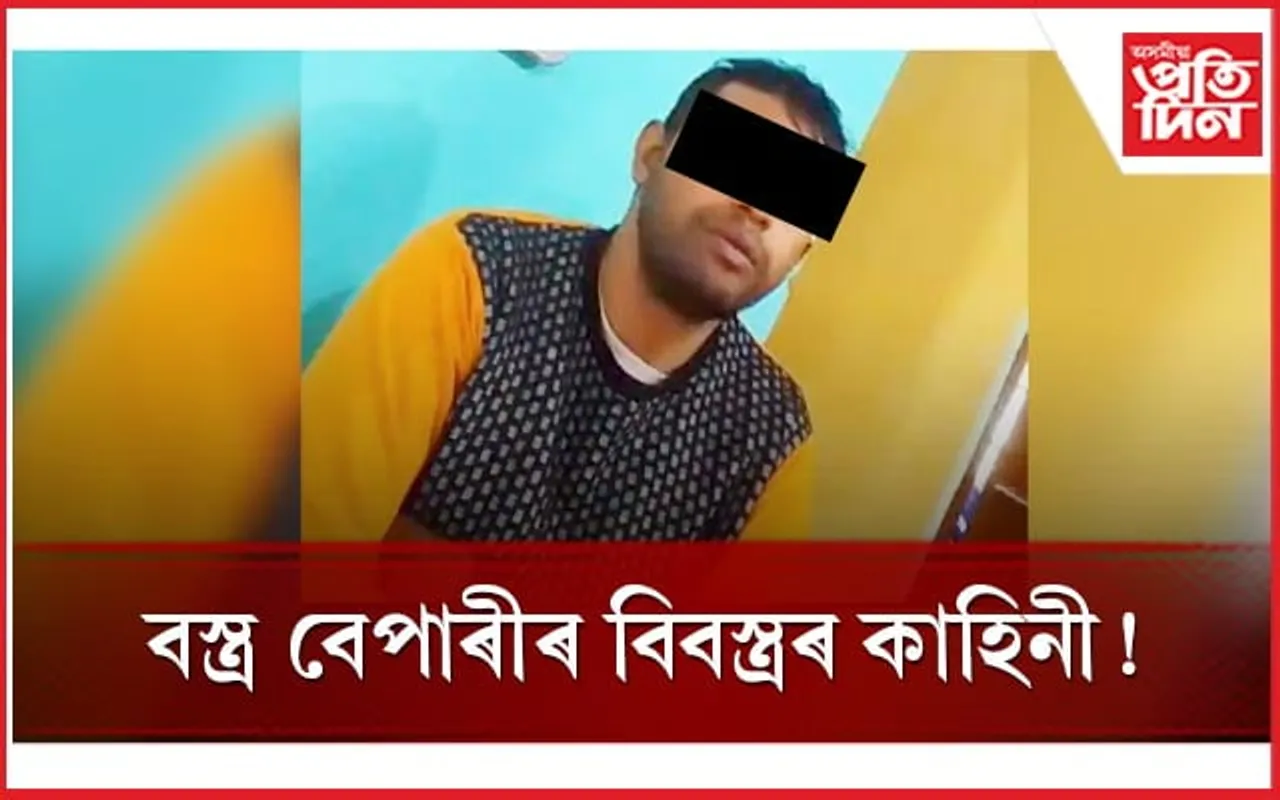 স্বামীৰ অনুপস্থিতিত পৰস্ত্ৰীৰে কাপোৰ ব্যৱসায়ীৰ শাৰিৰীক সম্পৰ্ক ! গণ প্ৰহাৰত কৰিলে স্বীকাৰ...