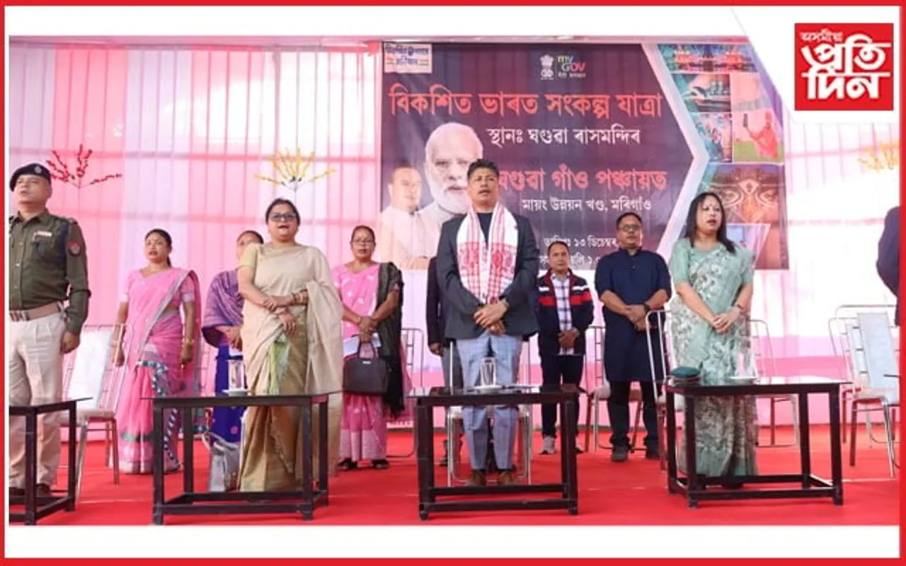 মৰিগাঁৱৰ ঘগুৱা গাঁও পঞ্চায়তত "বিকশিত ভাৰত সংকল্প যাত্ৰা" কাৰ্যসূচীত পীযুষ হাজৰীকাৰ অংশগ্ৰহণ...