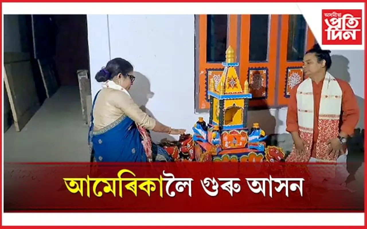 চতিয়াত নিৰ্মাণ হোৱা গুৰু আসন নিবলৈ আহিলে আমেৰিকাৰ নিবাসী...