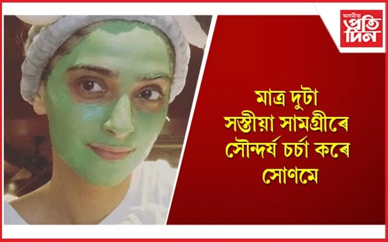 ফাদিল হ'ল সোণম কাপুৰৰ সৌন্দৰ্যৰ ৰহস্য, আপুনিও জানি লওঁক