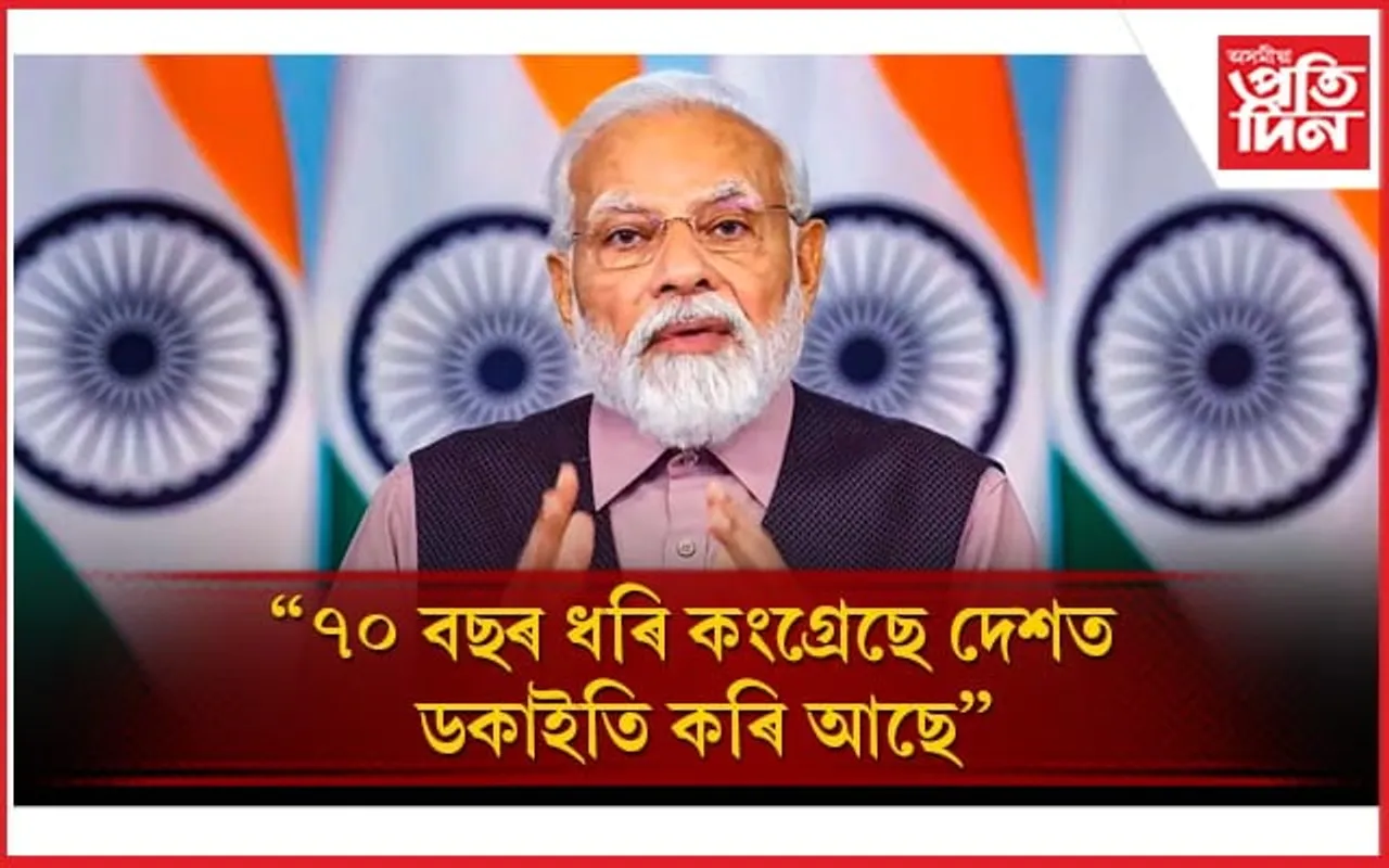 যি দেশত কংগ্ৰেছ দল থাকে তাত 'মানি হাইষ্ট'ৰ দৰে চিৰিজৰ প্ৰয়োজন নাইঃ মোডী