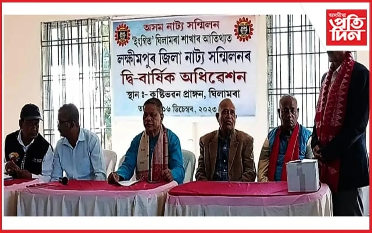 লখিমপুৰ জিলা নাট্য সন্মিলনৰ দ্বি-বাৰ্ষিক অধিৱেশন সম্পন্ন