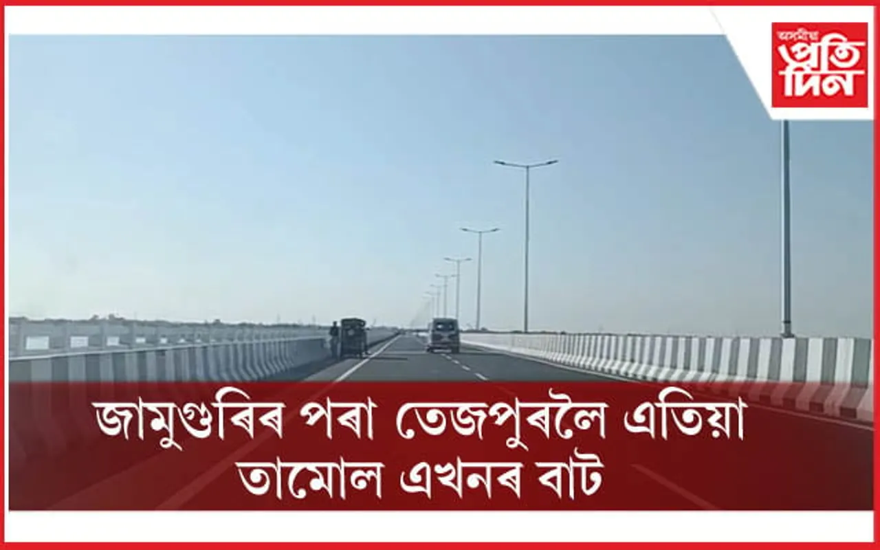 জামুগুৰিহাটবাসীৰ লগতে উত্তৰ অসমৰ ৰাইজৰ দাবীয়ে পালে সাকাৰ ৰূপঃ আনুষ্ঠানিক মুকলিৰ দিশে চকীঘাট দলং