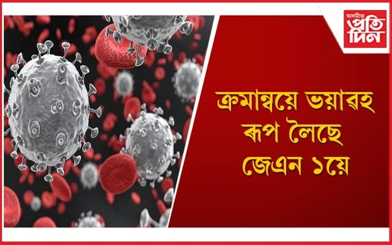 কৰোনাৰ নতুন প্ৰকাৰ জেএন১ৰ লক্ষণবোৰ জানি লৈ সাৱধান হওঁক 
