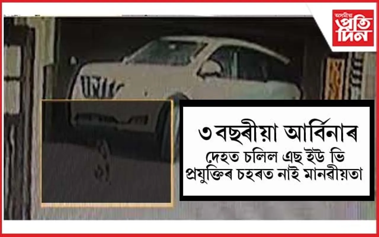প্ৰযুক্তিৰ চহৰত মানুহৰ মনবোৰো হৈ পৰিল যন্ত্ৰঃ ৩ বছৰীয়া শিশুৰ দেহৰ ওপৰে চলিল SUV, দেখিও নেদেখিলে কোনেও...