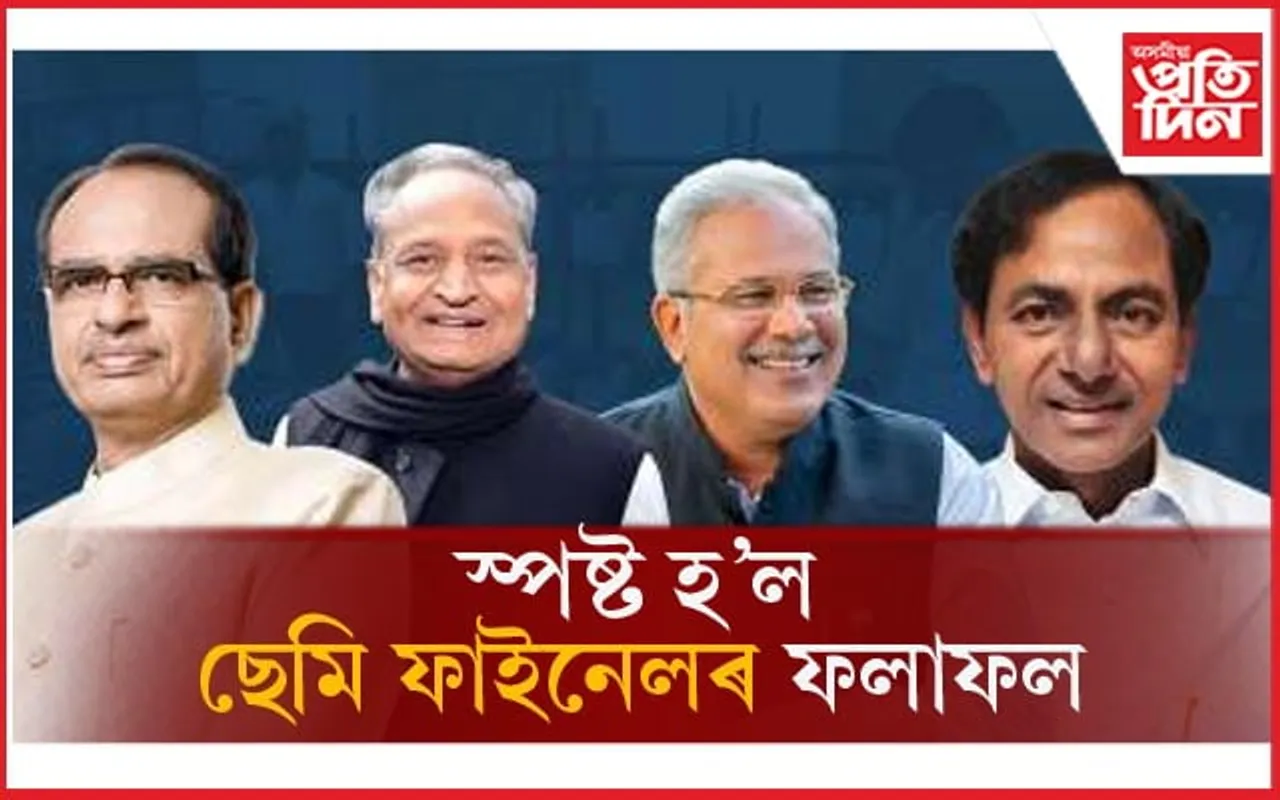 ৪ ঘণ্টাত পৰিস্ফুত হ'ল দৃশ্যপটঃ কোন ৰাজ্যত কোনে গঠন কৰিব চৰকাৰ, চাওঁক এই খবৰ... 