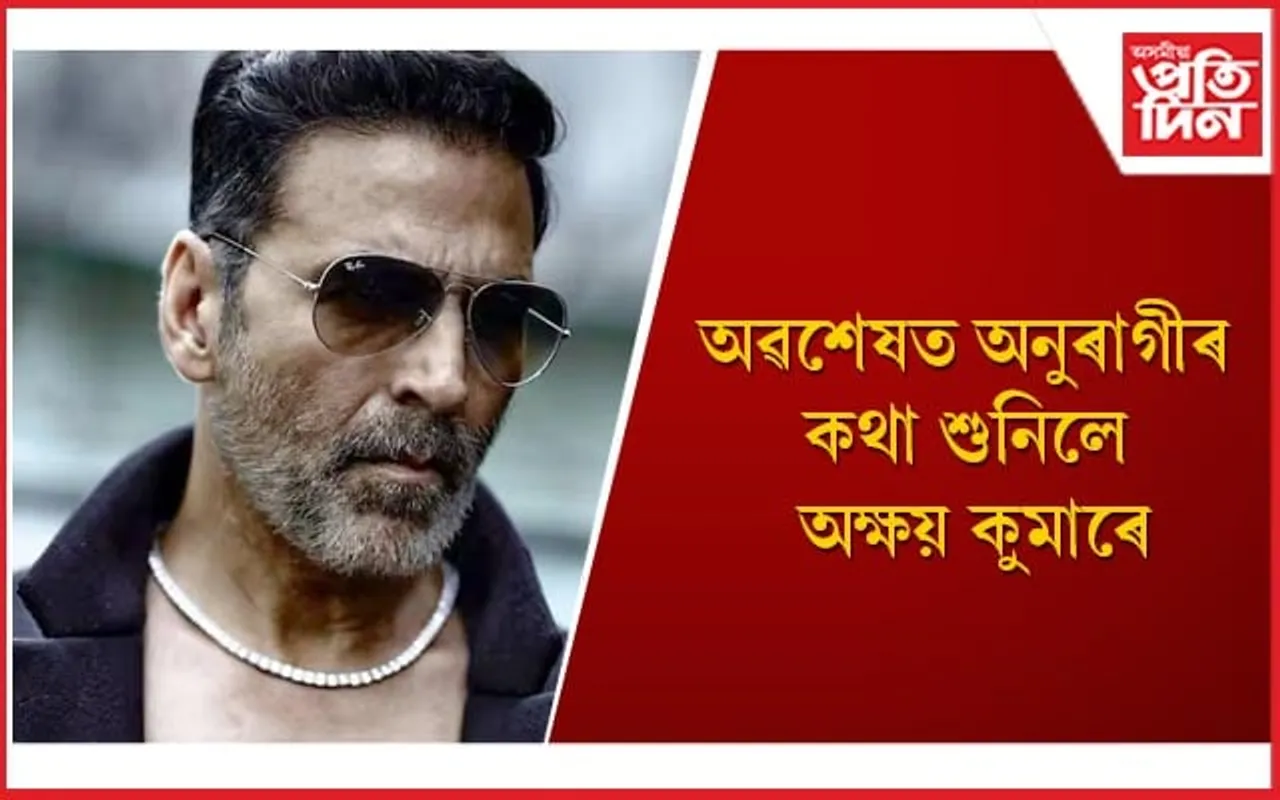 ছয় মাহৰ ব্যৱধানত মুক্তি লাভ কৰিব অক্ষয় কুমাৰৰ পৰৱৰ্তী ছবি