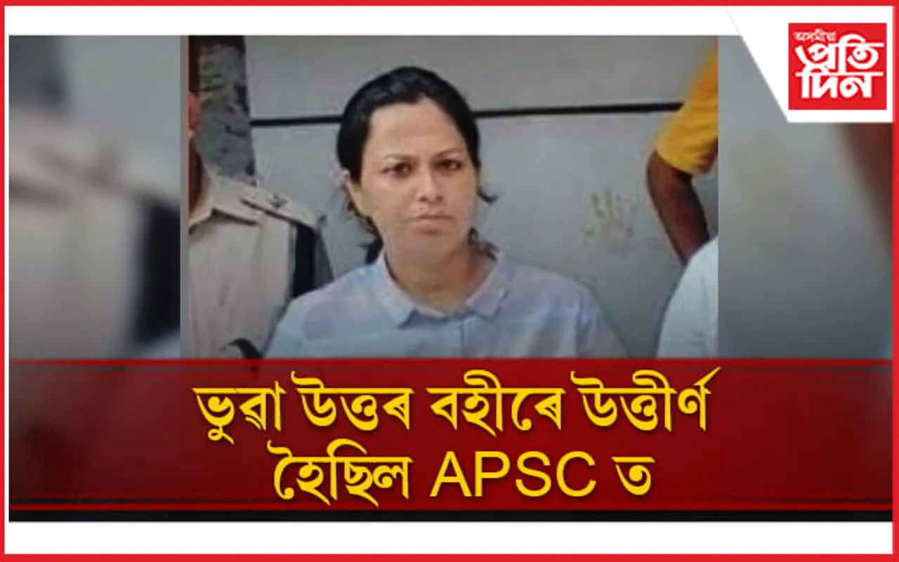  ভুৱা উত্তৰ বহীৰে APSC ত উত্তীৰ্ণ! SIT য়ে গ্ৰেপ্তাৰ কৰিলে ADCP সুকন্যা দাসক