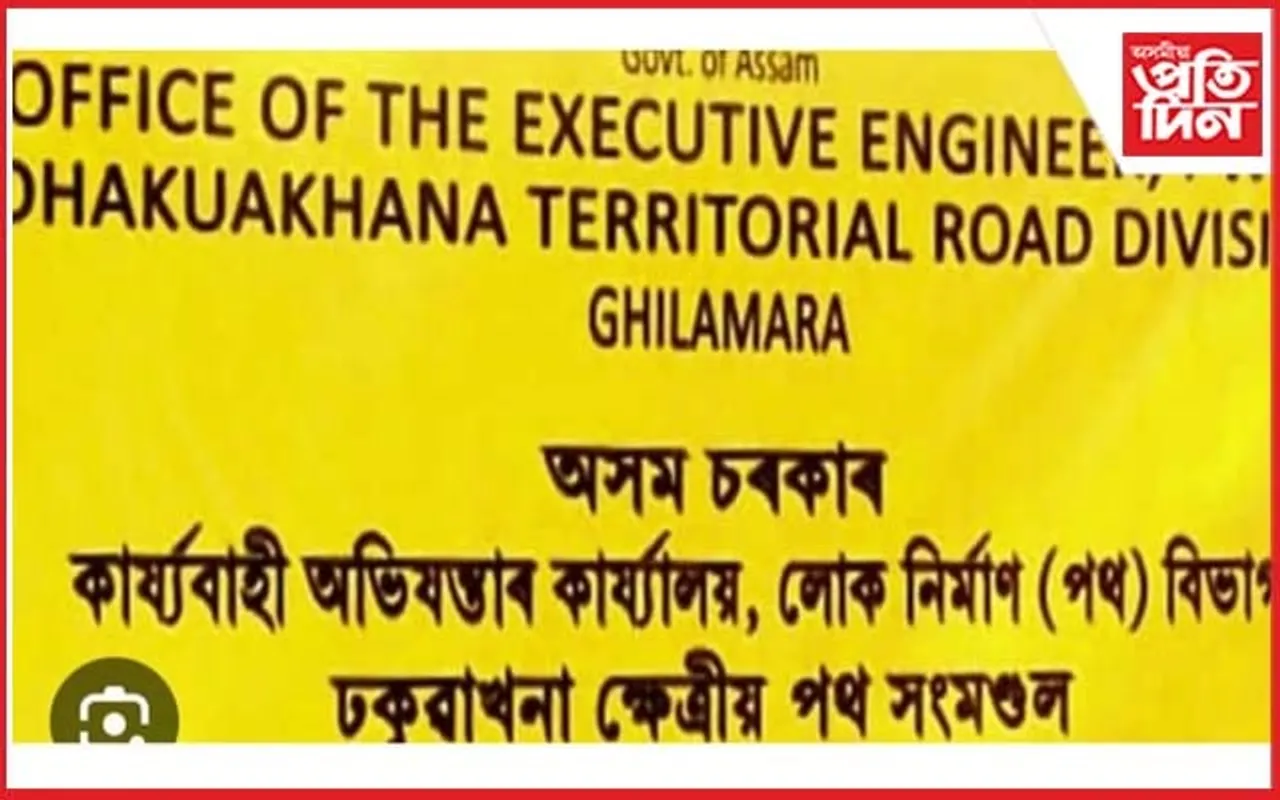 ঘিলামৰাৰ লোক নিৰ্মাণ সংমণ্ডল স্থানান্তৰকৰণত অভিযন্তাৰ বিধি পথালি !