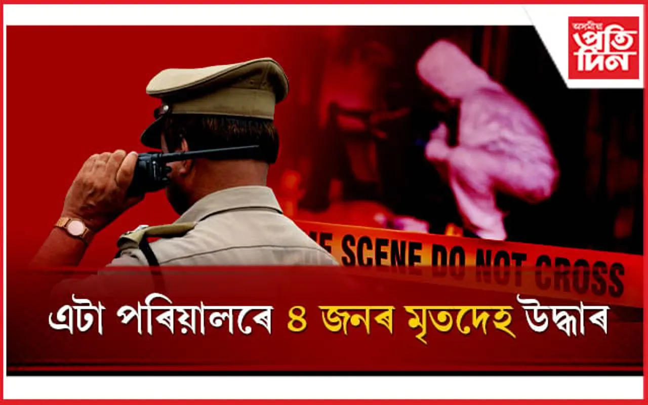 ভয়ংকৰ! কি কাৰণে এটা পৰিয়ালৰ ৪জনে বাছি ল'লে চৰম পন্থা? 