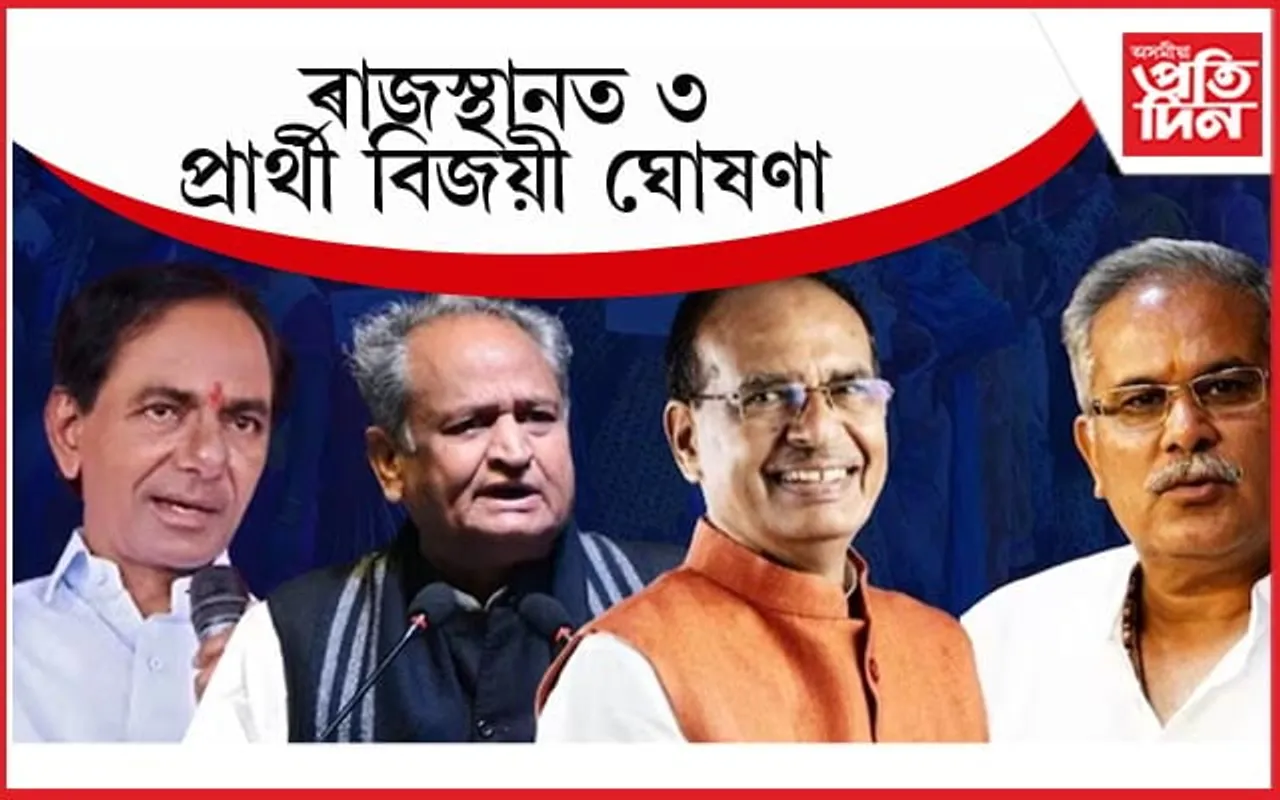 ৰাজস্থানত ৩ গৰাকী প্ৰাৰ্থীয়ে লাভ কৰিলে বিজয়ৰ সোৱাদঃ অপৰিৱৰ্তিত ৪ ৰাজ্যৰ ভোটগণনাৰ দৃশ্যপট... 