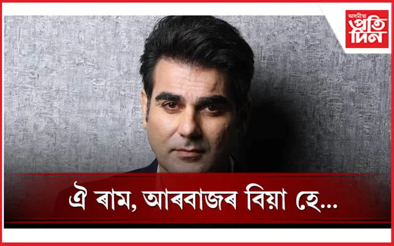 পূৰ্বপত্নী মলাইকা অৰোৰাৰ দৰেই ৰূপৱতী আৰবাজ খানৰ কইনা 