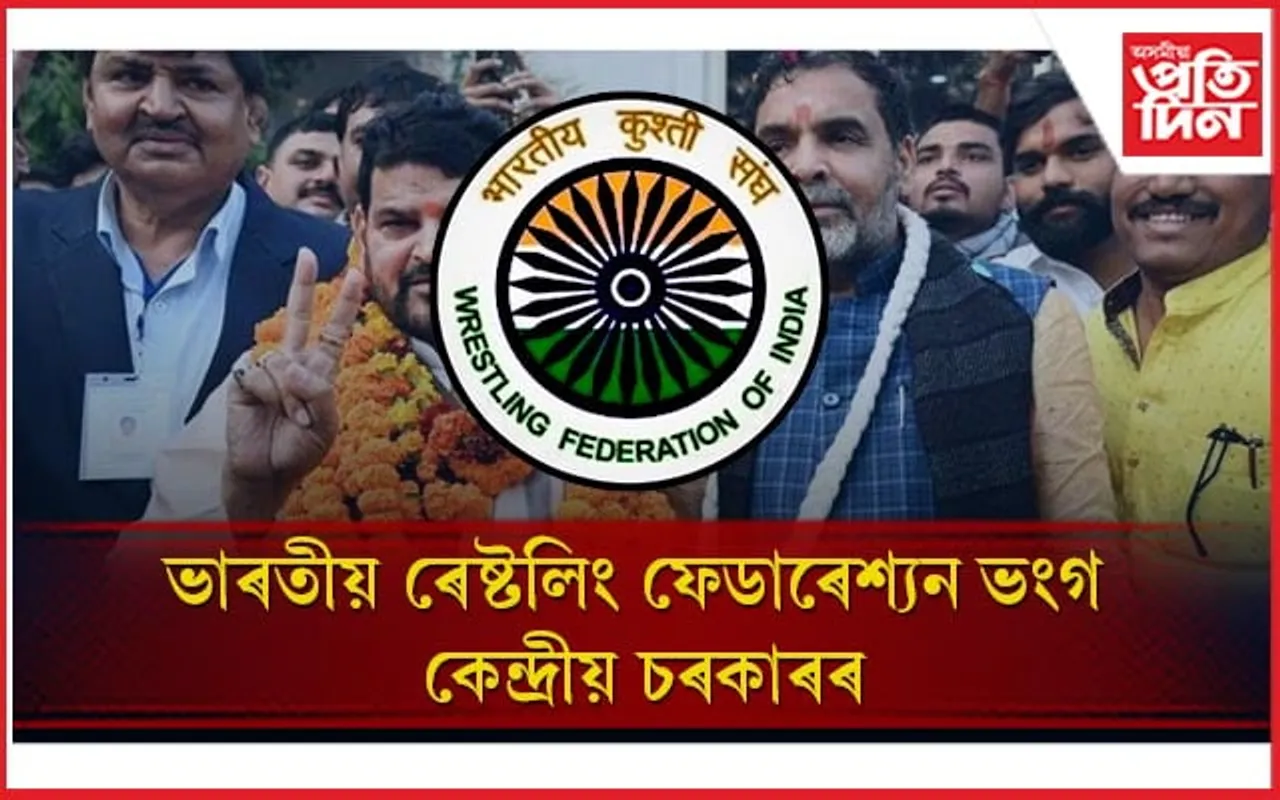 সাক্ষী মালিকৰ অৱসৰৰ পাছতেই ক্ৰীড়া মন্ত্ৰালয়ে ভংগ কৰিলে ভাৰতীয় ৰেষ্টলিং ফেডাৰেশ্যন