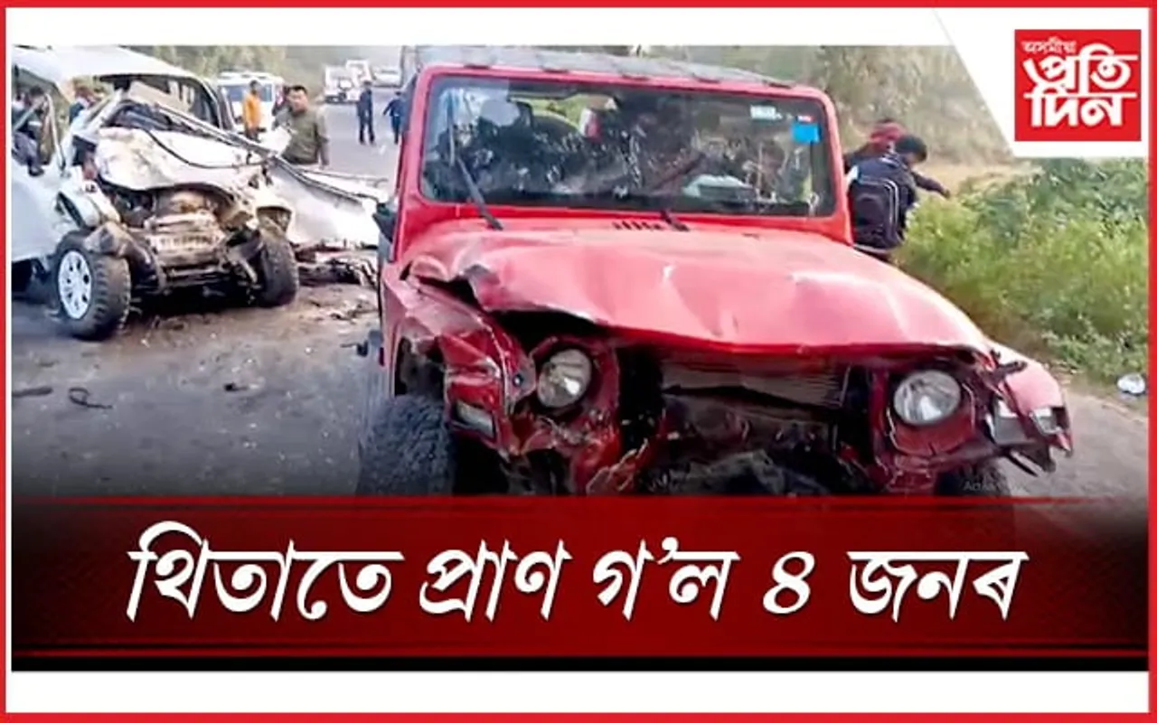 ৩৯ নং ৰাষ্ট্ৰীয় ঘাইপথত মৃত্যুৰ কিৰিলি! থাৰ আৰু জিপচি বাহনৰ মুখামুখি সংঘৰ্ষত ৪ জন নিহত