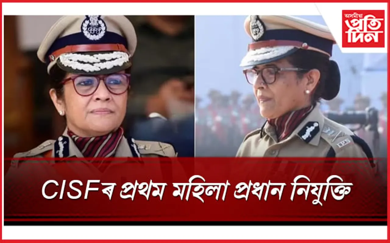 CISF ৰ প্ৰথম মহিলা প্ৰধান নীনা সিং, অৱসৰৰ পূৰ্বে গুৰু দায়িত্ব লাভ