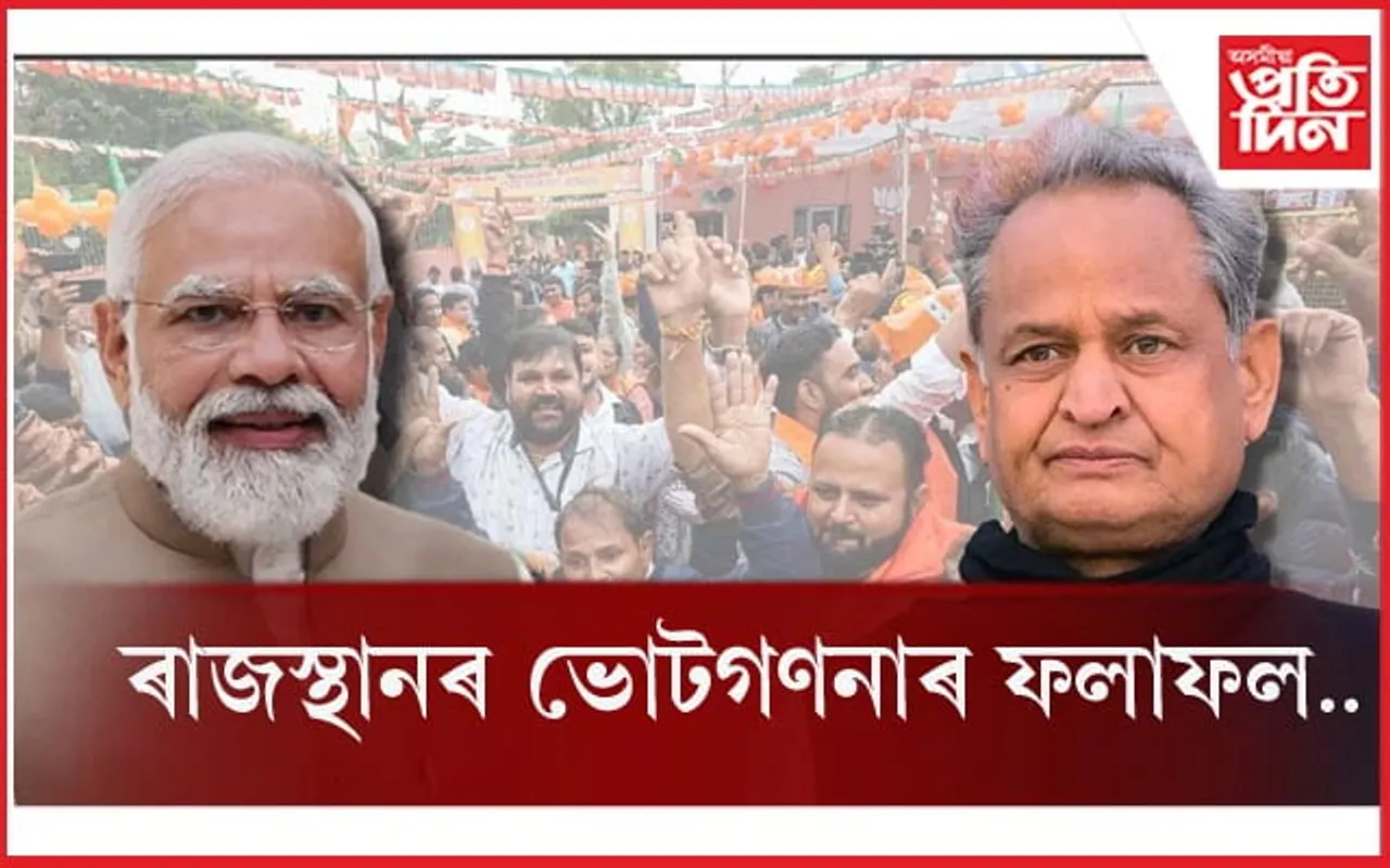 ৰাজস্থানত এই পৰ্যন্ত কোনে কোনে মাৰিলে হাঁহি... 