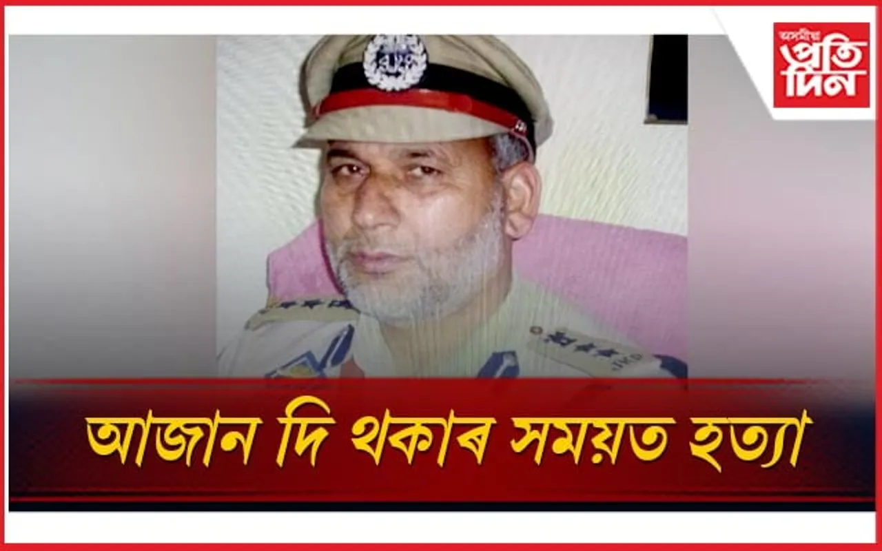 আজান দি থকাৰ সময়তে অৱসৰপ্ৰাপ্ত এছএছপিক গুলীয়াই হত্যা