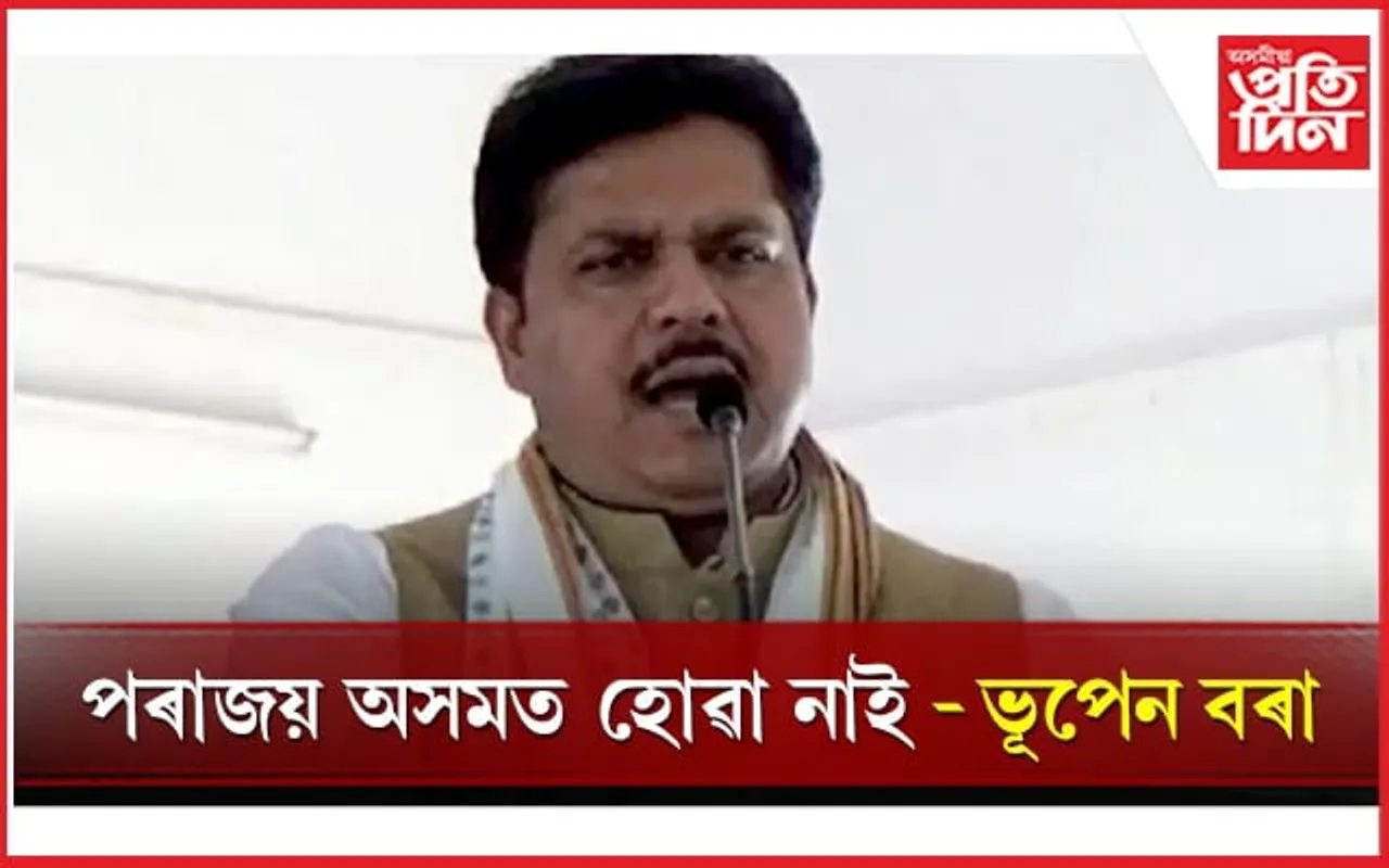 'মুখ্যমন্ত্ৰী ডাঙৰীয়াই নিজেই স্বীকাৰ কৰিছে অসমৰ ৰাইজে তেওঁক ভোট নিদিয়ে'- ভূপেন বৰা...