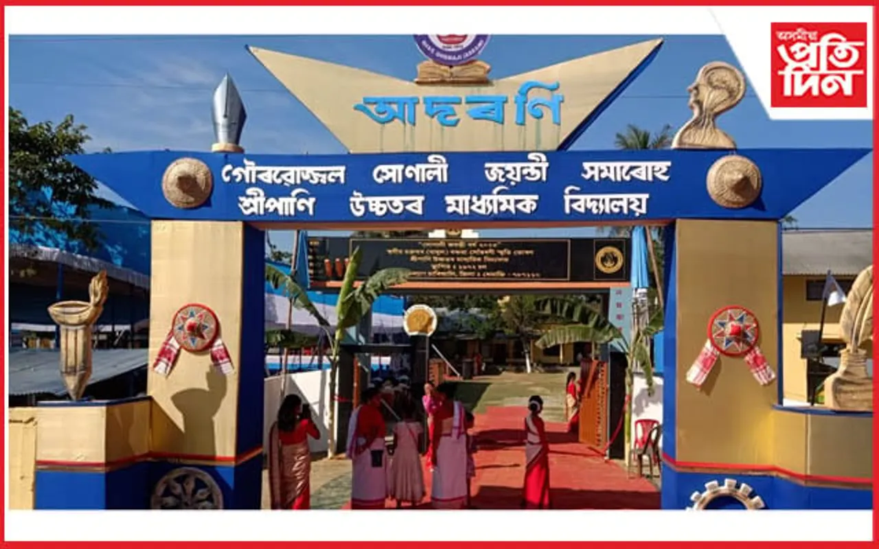 তিনিদিনীয়াকৈ বৰ্ণাঢ্য কাৰ্যসূচীৰে আৰম্ভ শ্ৰীপাণি উচ্চতৰ মাধ্যমিক বিদ্যালয়ৰ সোণালী জয়ন্তী উৎসৱ...