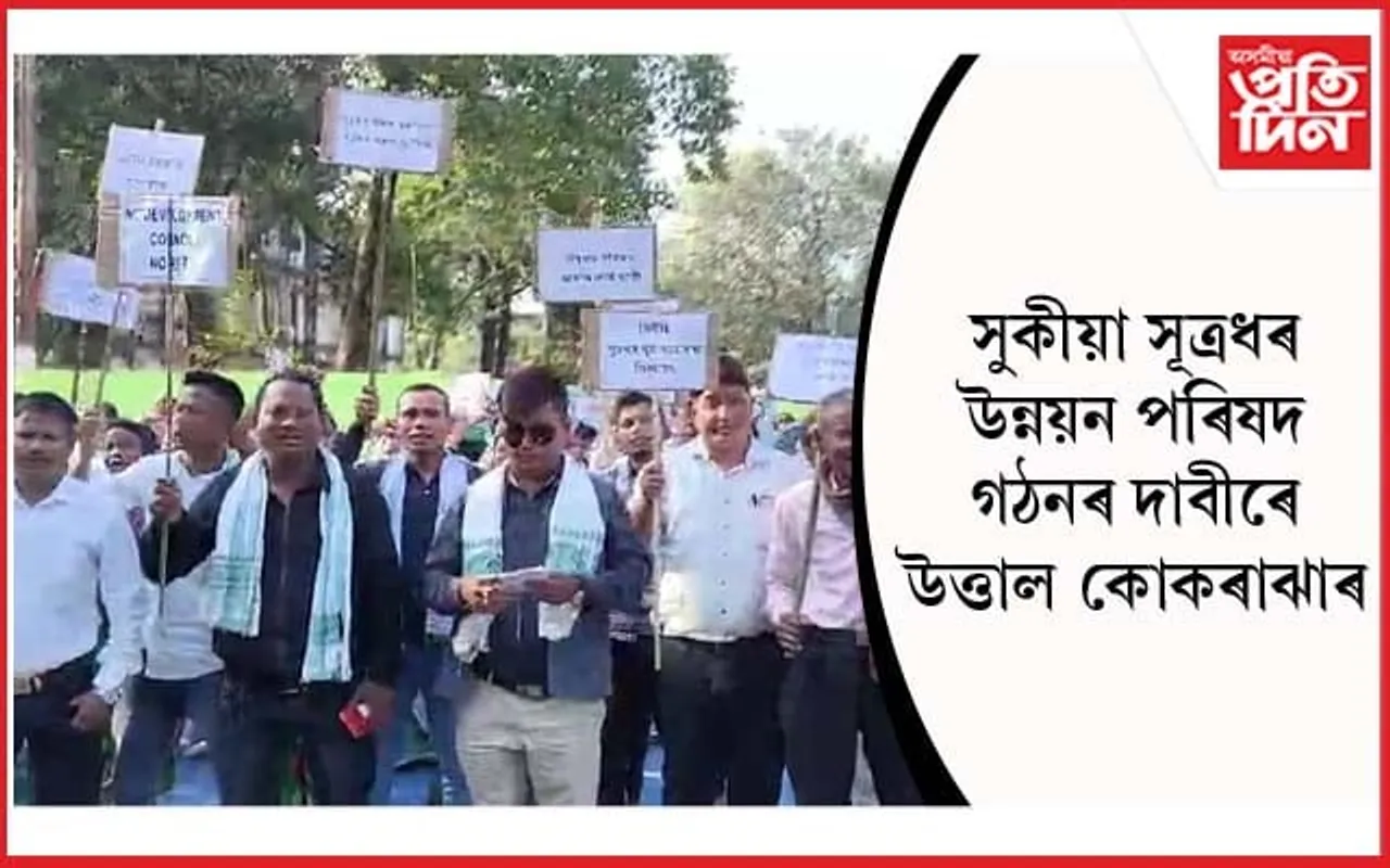 কোকৰাঝাৰত সূত্ৰধৰ যুৱ ছাত্ৰ সন্থা আৰু যুৱ সন্মিলনীৰ প্ৰতিবাদী ধৰ্ণা কাৰ্যসূচী...