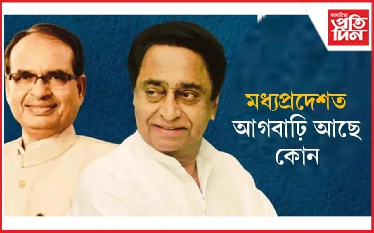 মধ্যপ্ৰদেশত আগবাঢ়িছে কমল নাথ, শিৱৰাজঃ চলি আছে তীব্ৰ যুঁজ... 
