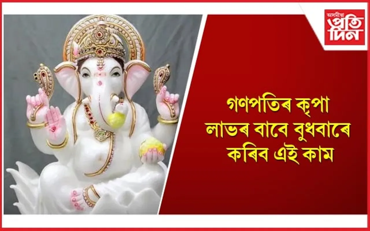 শ্ৰীগণেশৰ কৃপাদৃষ্টি লাভৰ বাবে পূজাত অন্তৰ্ভূক্ত কৰক এইসমূহ সামগ্ৰী