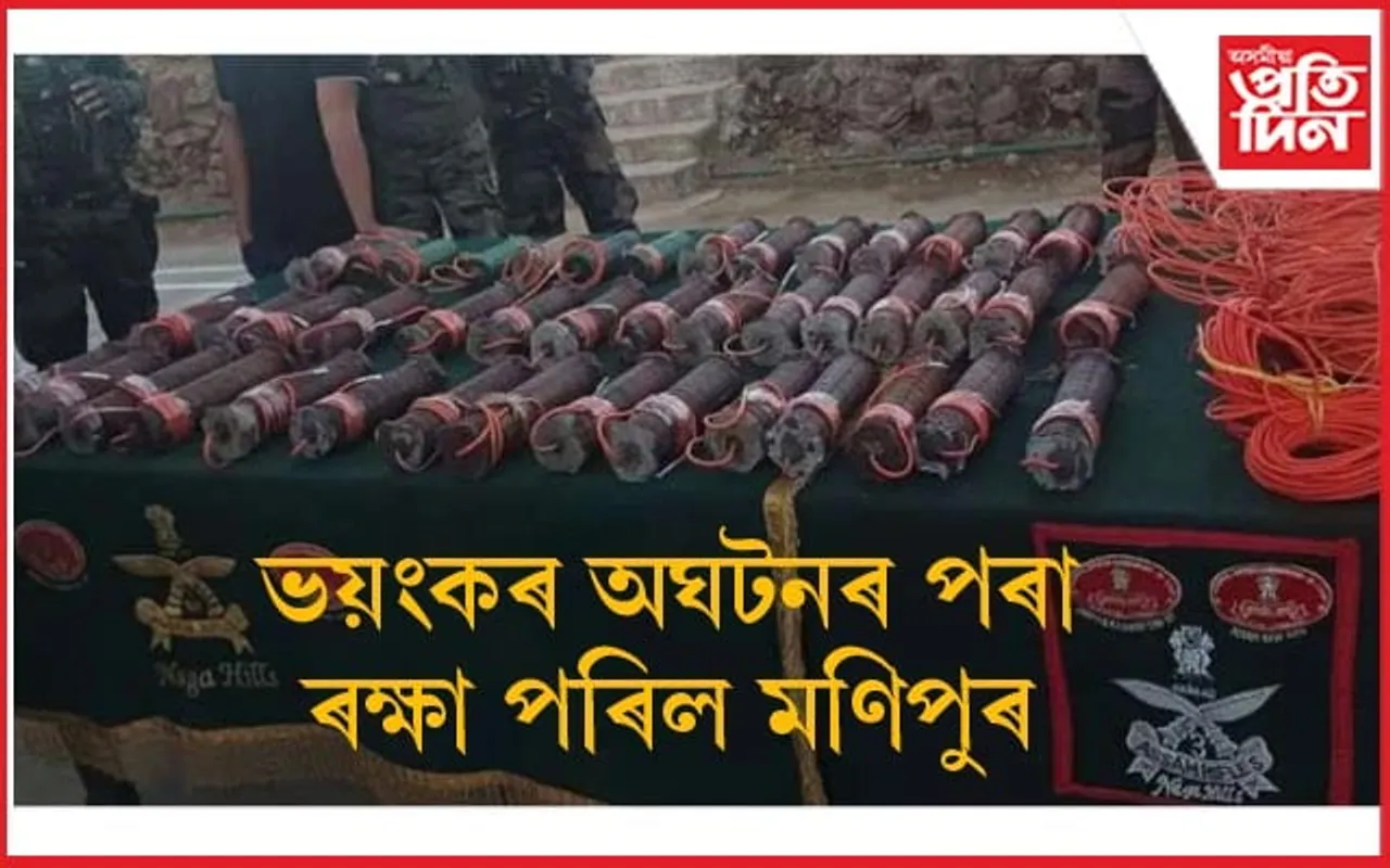 ধাৰাবাহিক বিস্ফোৰণৰ পৰা ৰক্ষা পৰিল মণিপুৰঃ ৫০ ফুটকৈ ব্যৱধানত সংস্থাপিত কৰা ৪৫ টা আই ই ইডি উদ্ধাৰ...