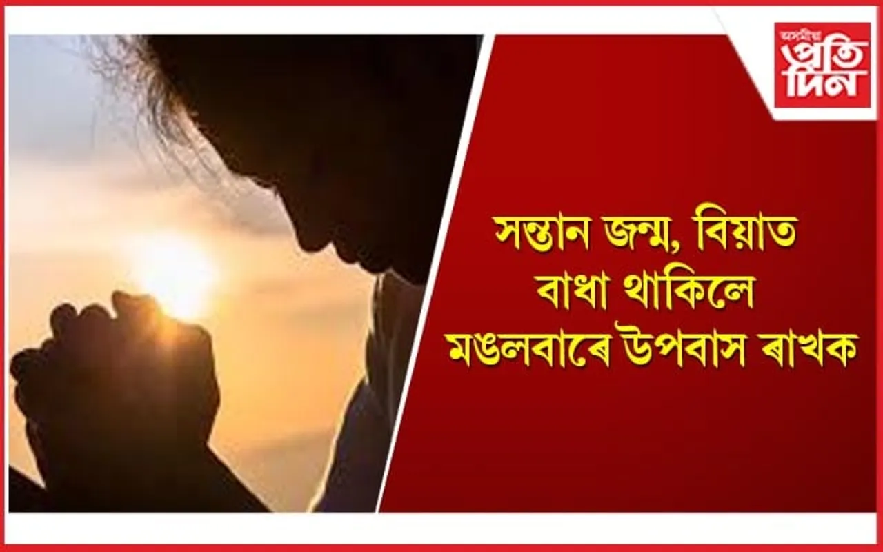 মঙলবাৰে বজৰংবলীক উপবাস ৰখাৰ নিয়ম, লাভালাভৰ বিষয়ে জানি লওঁক