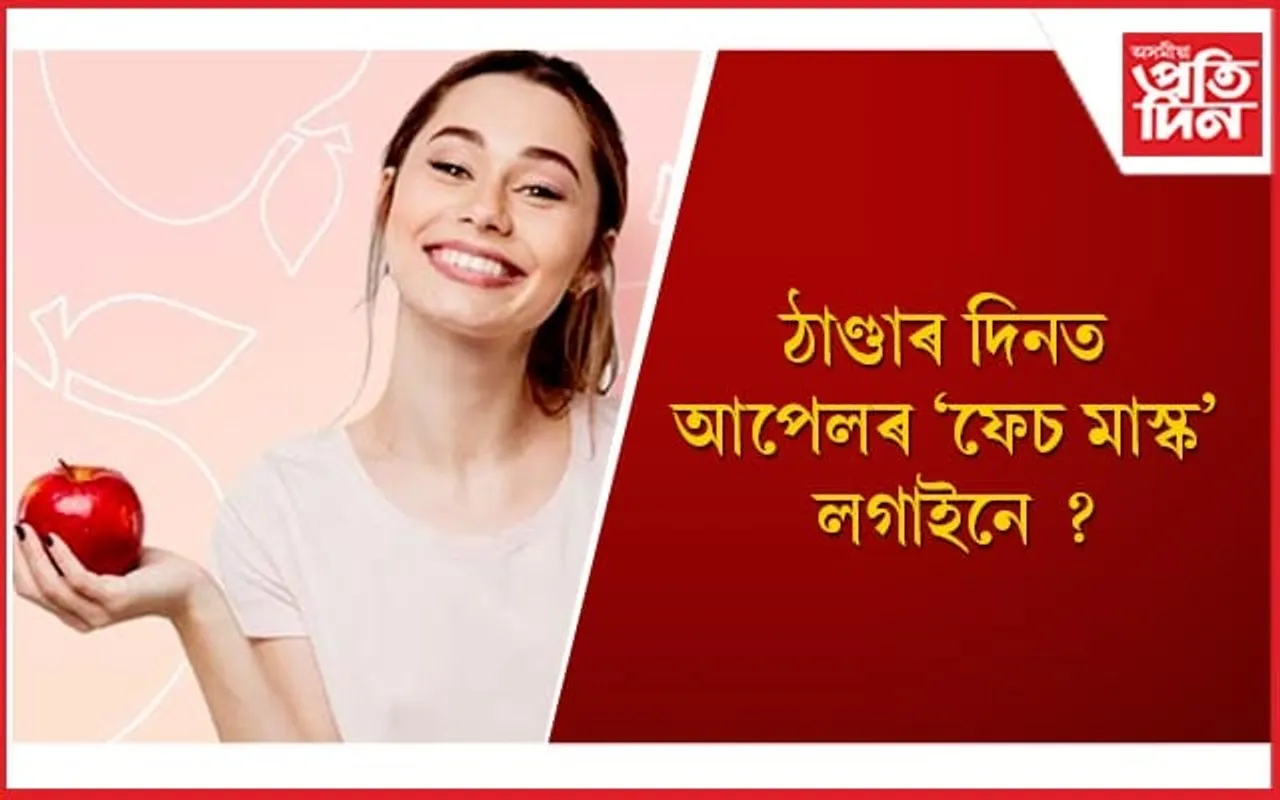সৌন্দৰ্য বৃদ্ধিত আপেলেও গ্ৰহণ কৰে গুৰুতৰ ভূমিকা