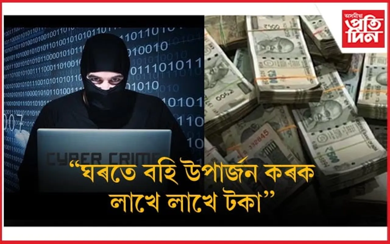 ঘৰতে থাকি লাখ টকা উপাৰ্জন কৰিব বিচাৰে নেকি? ভুলতো নকৰিব এই ভুল...