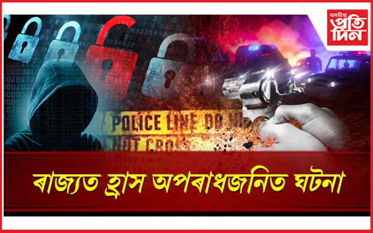 ৰাজ্যত হ্ৰাস পাইছে অপৰাধজনিত ঘটনাঃ এনচিআৰবি তথ্য