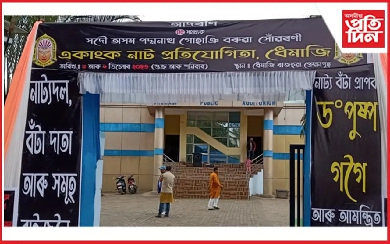 ধেমাজিত সদৌ অসম পদ্মনাথ গোহাঞি বৰুৱা সোঁৱৰণী একাংক নাট প্ৰতিযোগিতা আৰম্ভ...