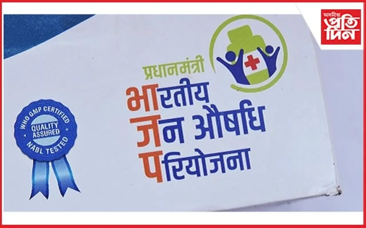 কেন্দ্ৰই স্থাপন কৰা জনৌষধি কেন্দ্ৰ পৰা দৈনিক ১০ ৰ পৰা ১২ লাখ ৰোগী উপকৃত...
