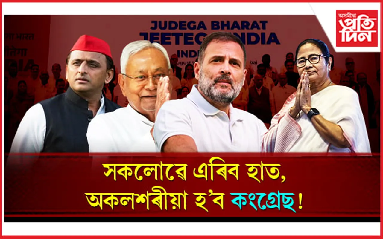 'ইণ্ডিয়া'ৰ বৈঠকত অংশ গ্ৰহণ নকৰে মমতা, নীতিশ, অখিলেখ যাদৱে! অকলশৰীয়া হোৱাৰ দিশে কংগ্ৰেছ