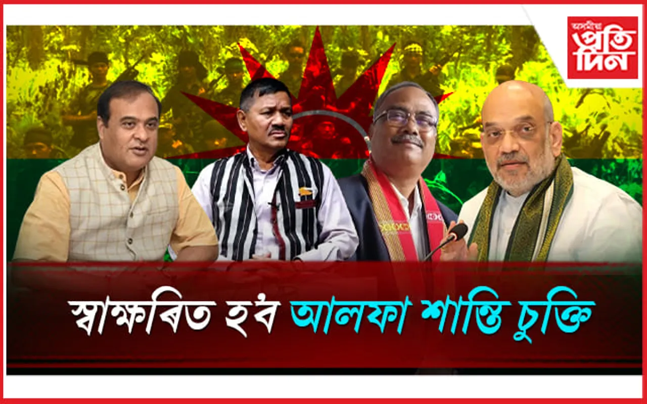 বিহুৰ পূৰ্বে ভাল খবৰ! স্বাক্ষৰিত হ'ব আলফা শান্তি চুক্তি, কি কি আছে এই চুক্তিত...