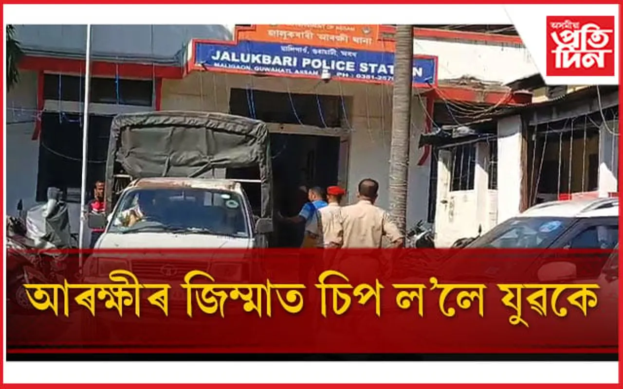 জালুকবাৰী আৰক্ষী থানাত অঘটনঃ চুৰিৰ অভিযুক্তই আৰক্ষীৰ জিম্মাত ল'লে চিপ