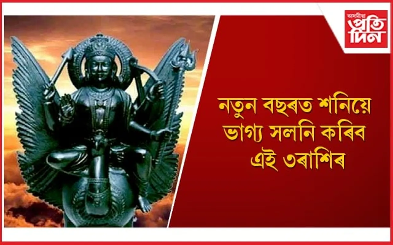 ২০২৪ চনতো সকলো ফালৰ পৰাই সুখৰ হ’ব এইসকল লোকৰ 