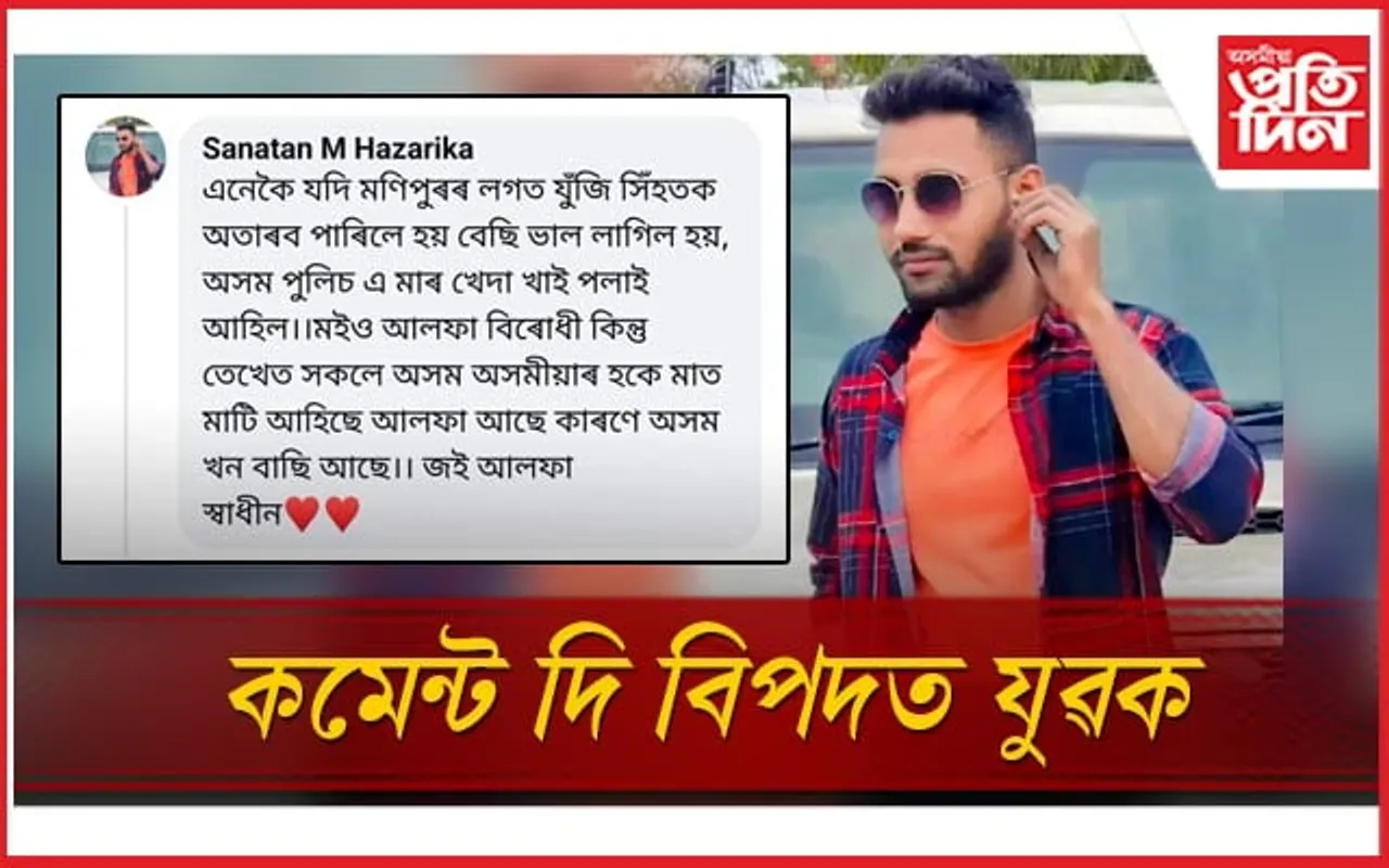  আৰক্ষী বিষয়াৰ পোষ্টত কমেন্ট কৰি আটক  যুৱক, চিন্তিত পিতৃ-মাতৃ
